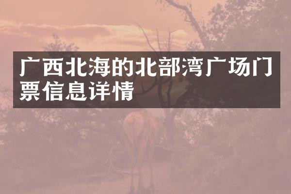 广西北海的北部湾广场门票信息详情