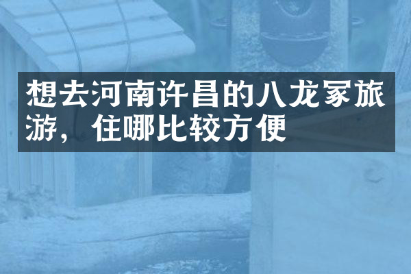 想去河南许昌的八龙冢旅游，住哪比较方便