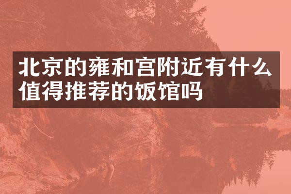 北京的雍和宫附近有什么值得推荐的饭馆吗