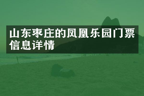 山东枣庄的凤凰乐园门票信息详情