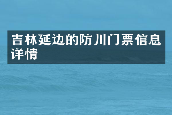 吉林延边的防川门票信息详情