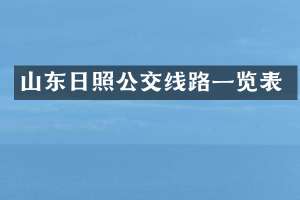 山东日照公交线路一览表