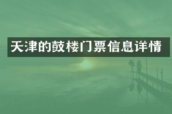 天津的鼓楼门票信息详情