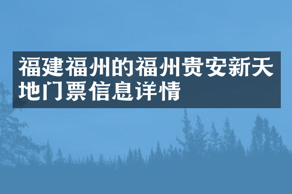 福建福州的福州贵安新天地门票信息详情