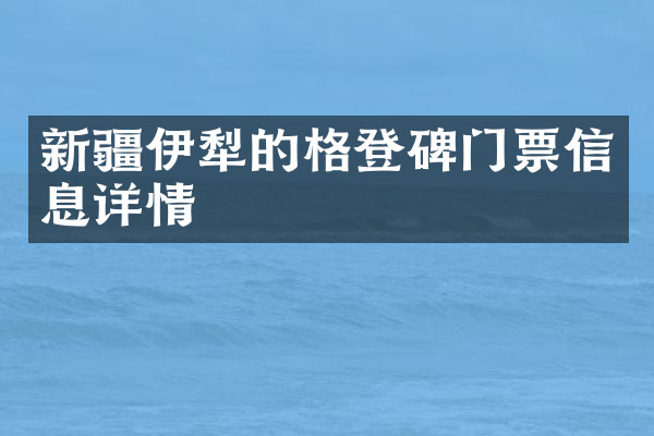 新疆伊犁的格登碑门票信息详情