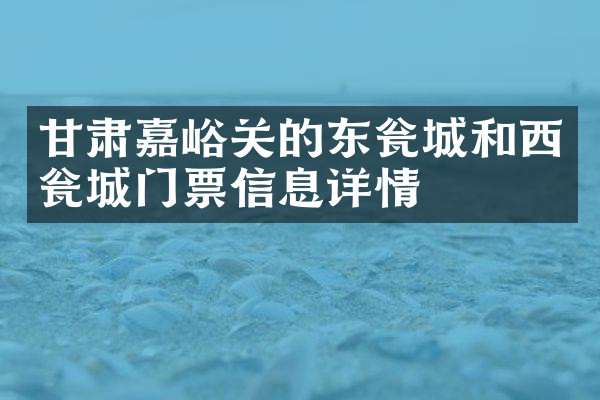 甘肃嘉峪关的东瓮城和西瓮城门票信息详情