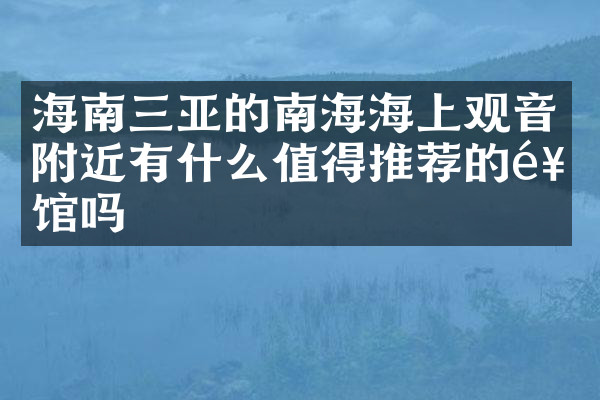 海南三亚的南海海上观音附近有什么值得推荐的饭馆吗
