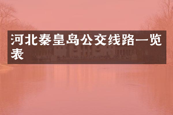 河北秦皇岛公交线路一览表