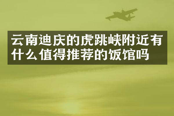 云南迪庆的虎跳峡附近有什么值得推荐的饭馆吗