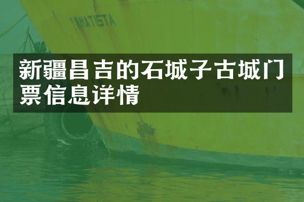 新疆昌吉的石城子古城门票信息详情