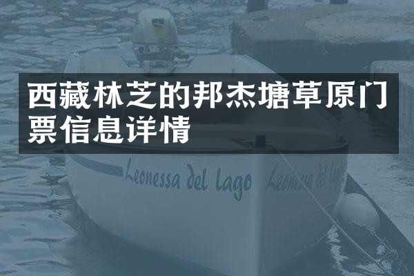 西藏林芝的邦杰塘草原门票信息详情