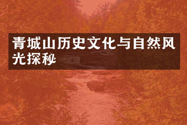 青城山历史文化与自然风光探秘