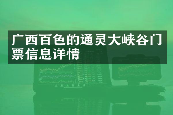 广西百色的通灵大峡谷门票信息详情