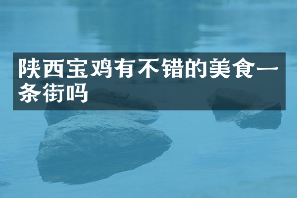 陕西宝鸡有不错的美食一条街吗