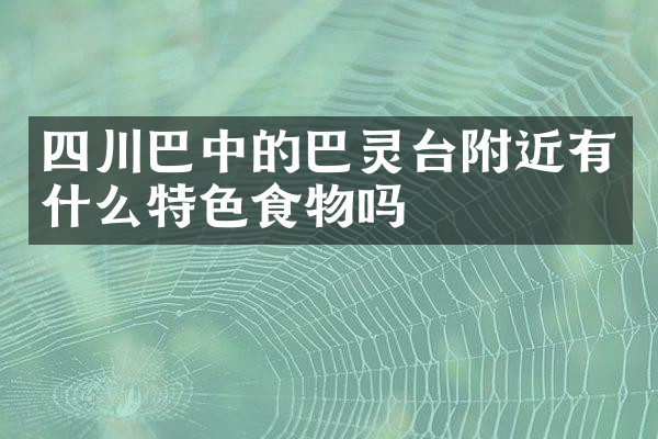四川巴中的巴灵台附近有什么特色食物吗