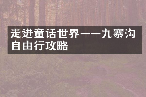 走进童话世界——九寨沟自由行攻略
