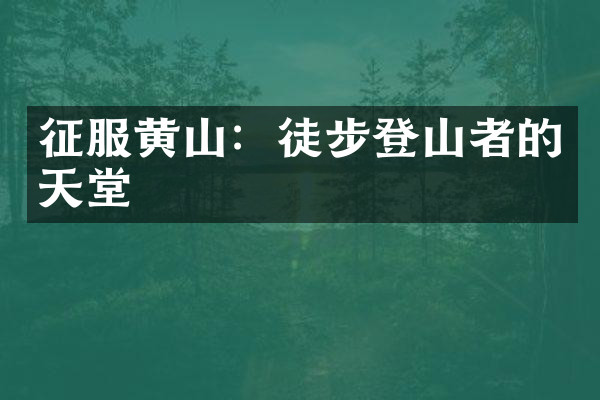 征服黄山：徒步登山者的天堂