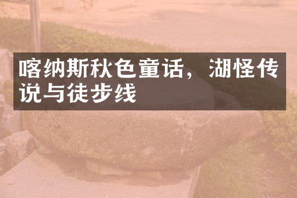 喀纳斯秋色童话，湖怪传说与徒步线