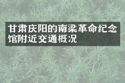甘肃庆阳的南梁革命纪念馆附近交通概况
