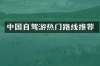 中国自驾游热门路线推荐