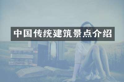 中国传统建筑景点介绍