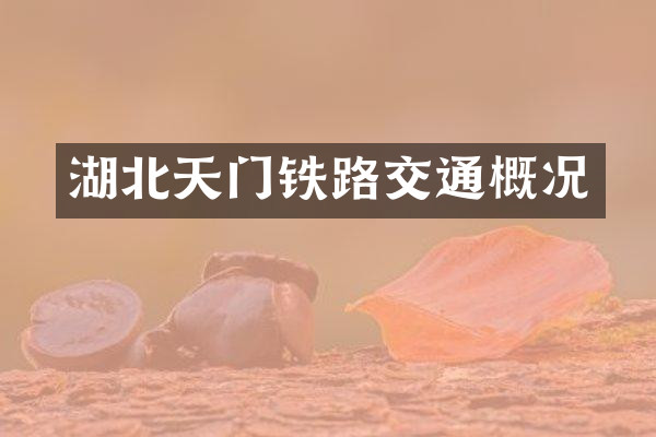 湖北天门铁路交通概况