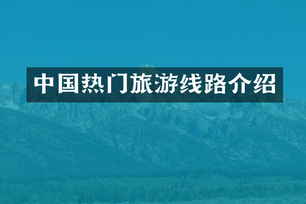 中国热门旅游线路介绍