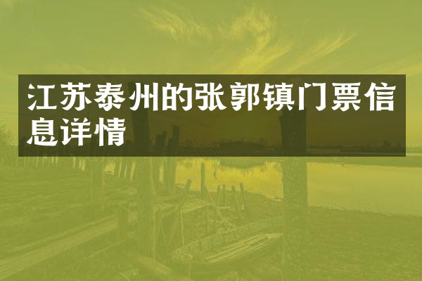 江苏泰州的张郭镇门票信息详情