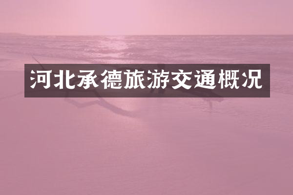 河北承德旅游交通概况