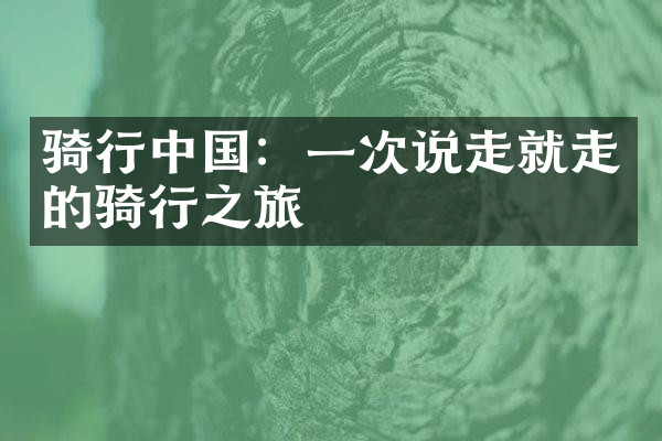 骑行中国：一次说走就走的骑行之旅