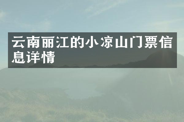 云南丽江的小凉山门票信息详情