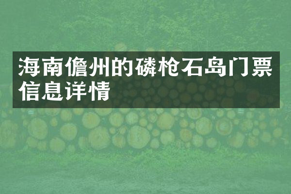 海南儋州的磷枪石岛门票信息详情