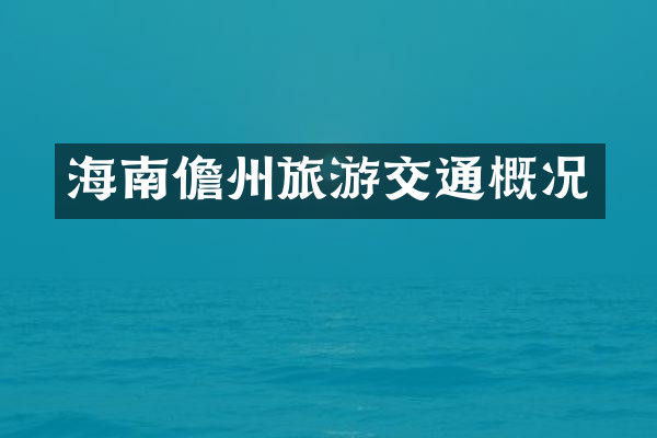 海南儋州旅游交通概况