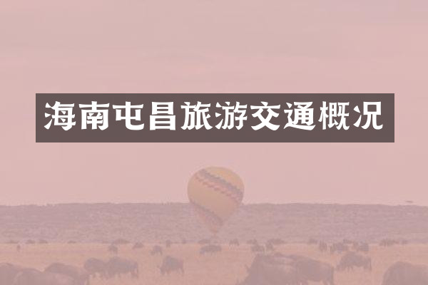 海南屯昌旅游交通概况
