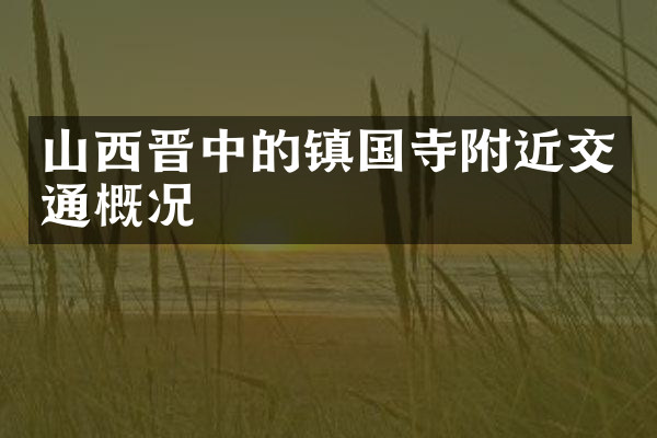 山西晋中的镇国寺附近交通概况