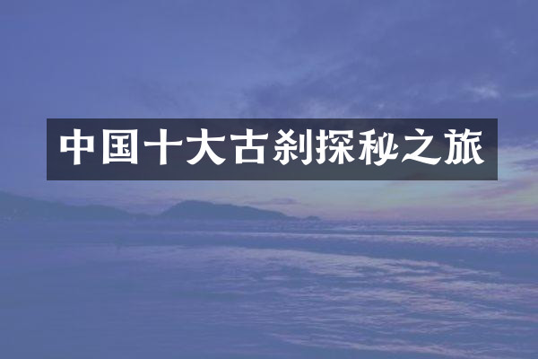 中国十大古刹探秘之旅
