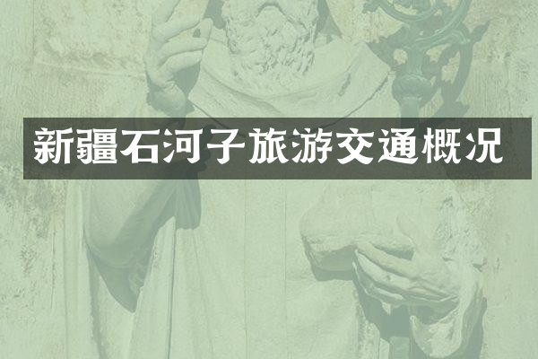 新疆石河子旅游交通概况