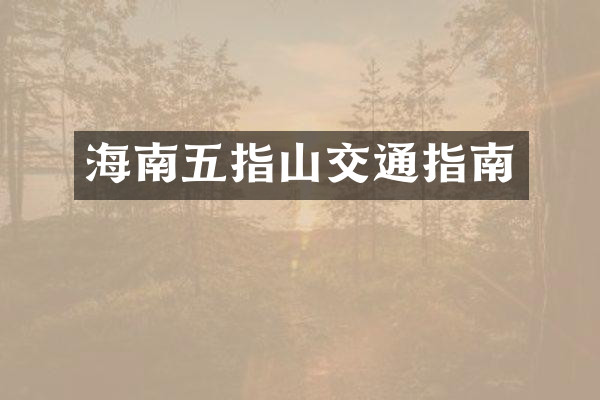 海南五指山交通指南