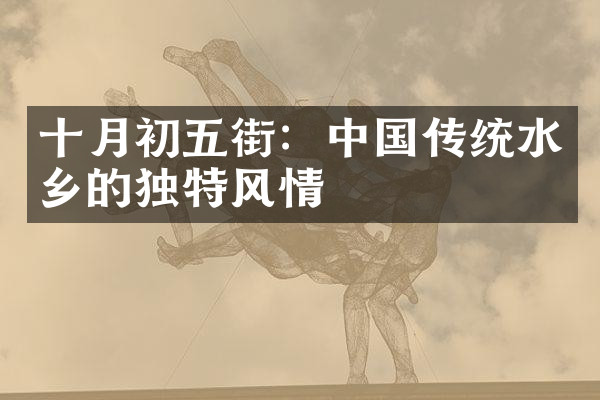 十月初五街：中国传统水乡的独特风情