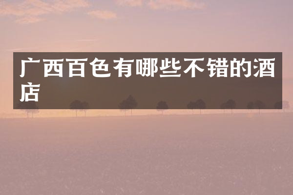 广西百色有哪些不错的酒店