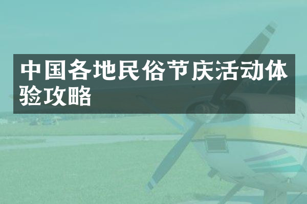 中国各地民俗节庆活动体验攻略
