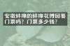 安徽蚌埠的蚌埠花博园要门票吗？门票多少钱？