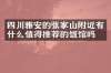 四川雅安的张家山附近有什么值得推荐的饭馆吗