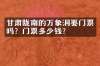 甘肃陇南的万象洞要门票吗？门票多少钱？