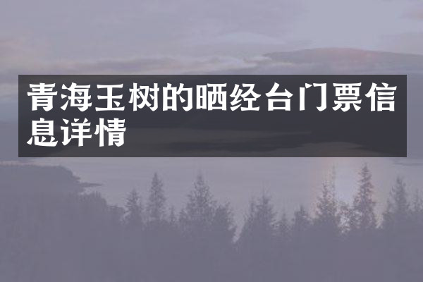 青海玉树的晒经台门票信息详情