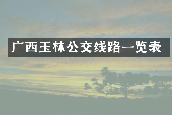 广西玉林公交线路一览表