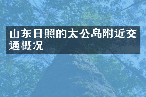 山东日照的太公岛附近交通概况