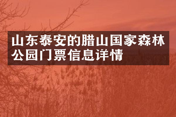 山东泰安的腊山国家森林公园门票信息详情