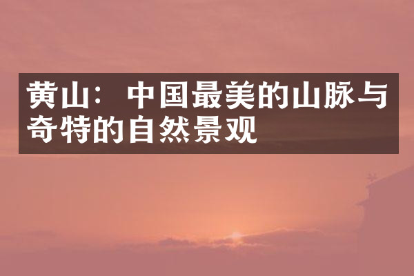 黄山：中国最美的山脉与奇特的自然景观
