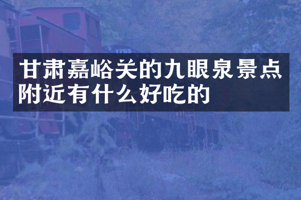 甘肃嘉峪关的九眼泉景点附近有什么好吃的